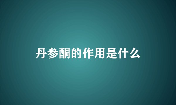 丹参酮的作用是什么