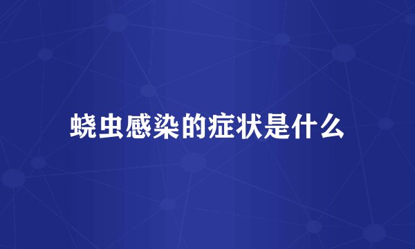蛲虫感染的症状是什么