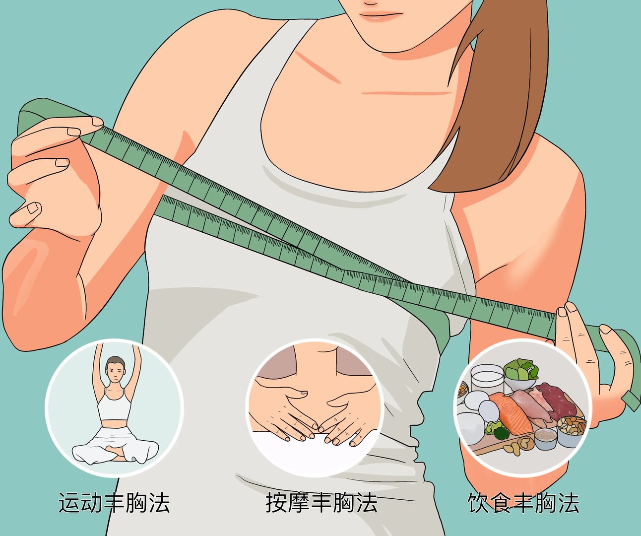 健康的丰胸方法