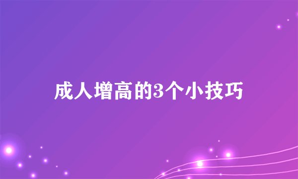 成人增高的3个小技巧