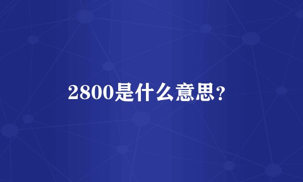 2800是什么意思?