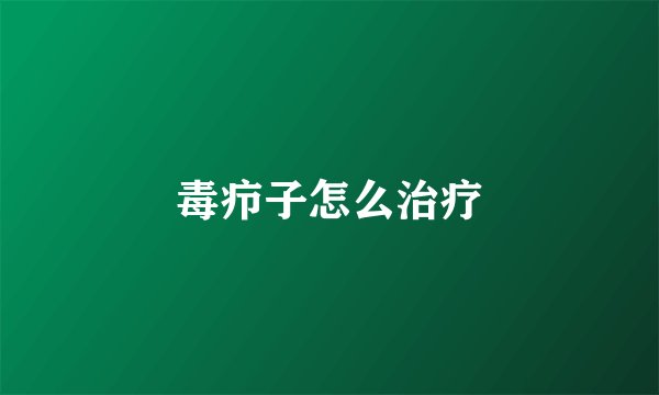 毒疖子怎么治疗
