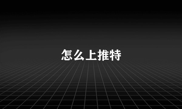 怎么上推特