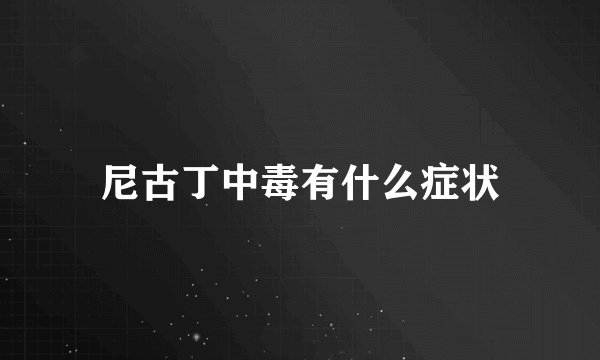 尼古丁中毒有什么症状