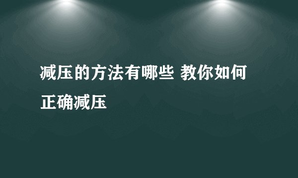 减压的方法有哪些 教你如何正确减压