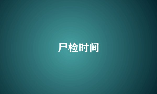 尸检时间