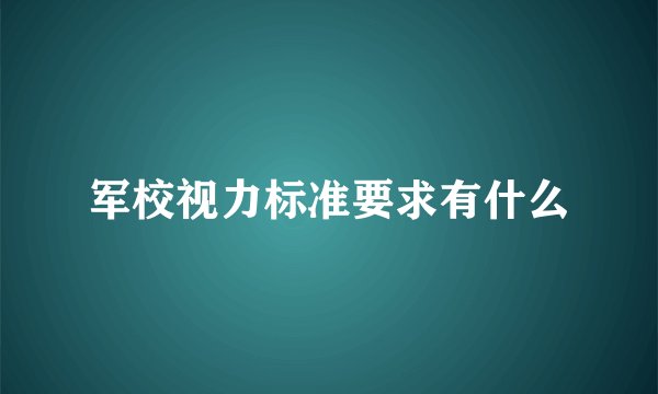军校视力标准要求有什么