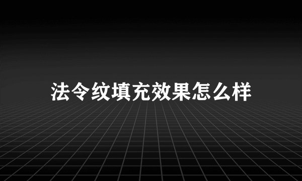 法令纹填充效果怎么样