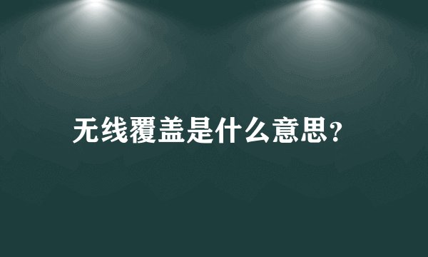 无线覆盖是什么意思？