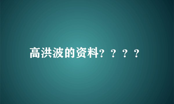 高洪波的资料？？？？