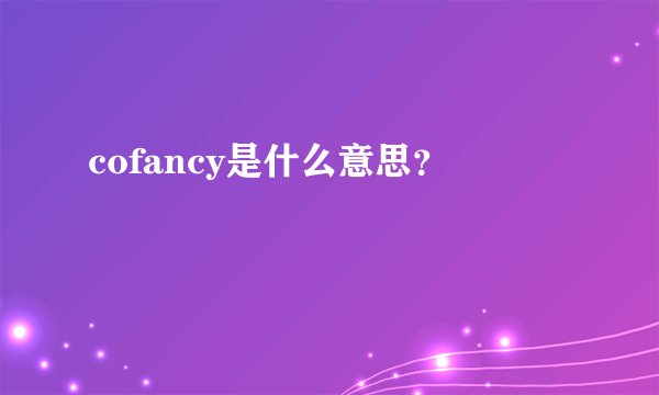 cofancy是什么意思？