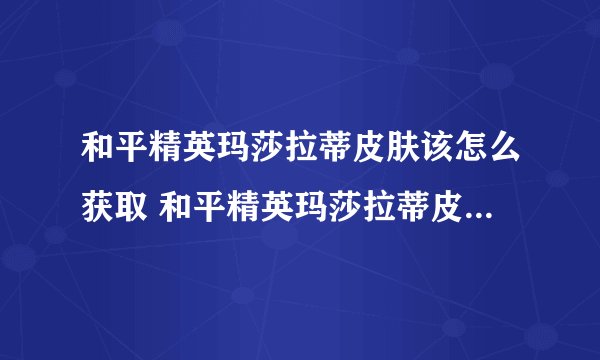 和平精英玛莎拉蒂皮肤该怎么获取 和平精英玛莎拉蒂皮肤获取方法