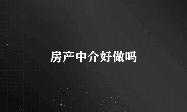 房产中介好做吗
