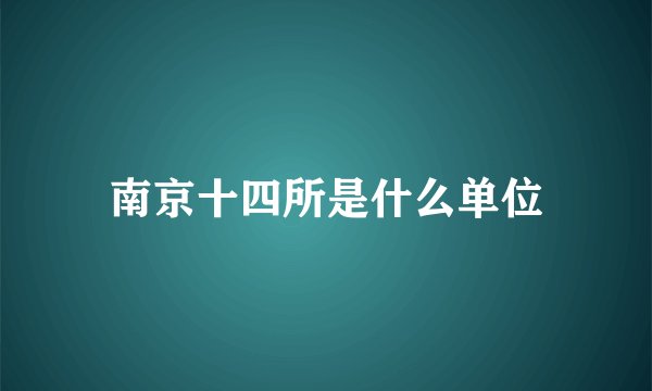 南京十四所是什么单位