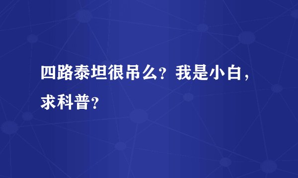 四路泰坦很吊么？我是小白，求科普？