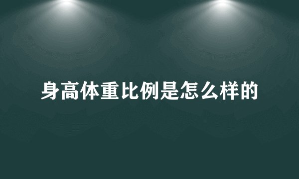 身高体重比例是怎么样的