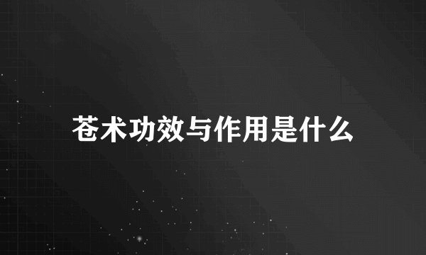 苍术功效与作用是什么