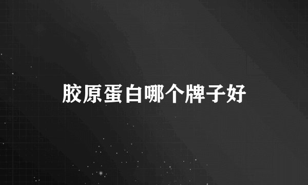 胶原蛋白哪个牌子好