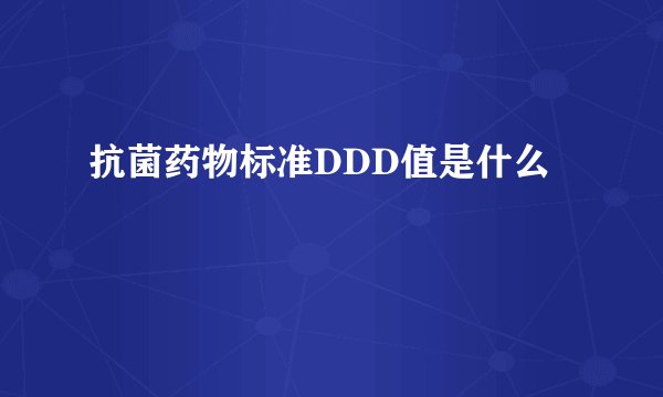 抗菌药物标准DDD值是什么