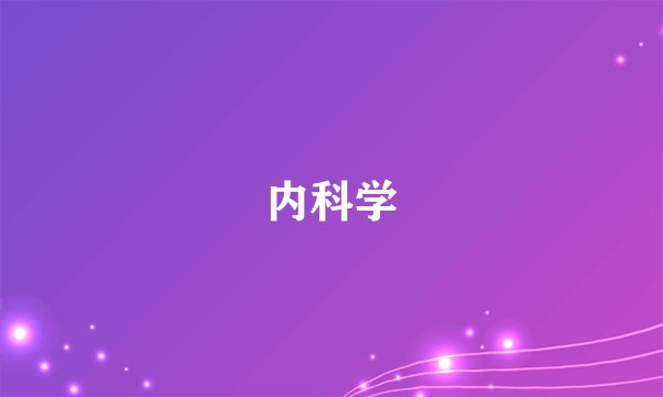 内科学