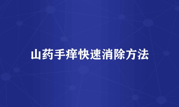 山药手痒快速消除方法