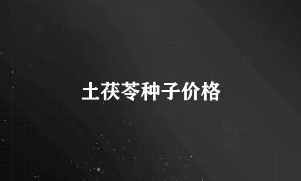土茯苓种子价格