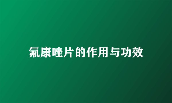 氟康唑片的作用与功效