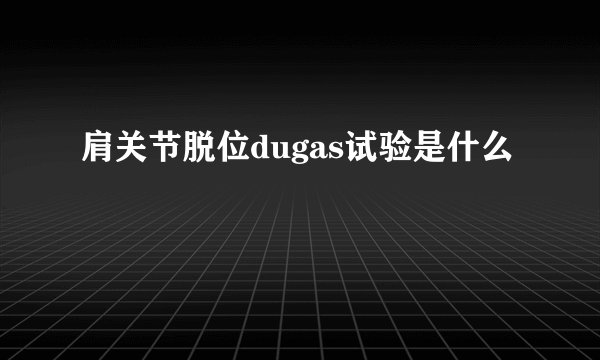 肩关节脱位dugas试验是什么