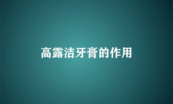 高露洁牙膏的作用