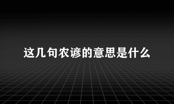 这几句农谚的意思是什么