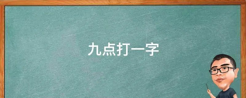 九点打一字