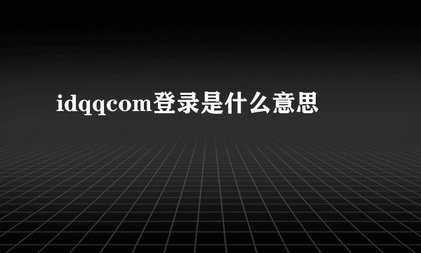 idqqcom登录是什么意思