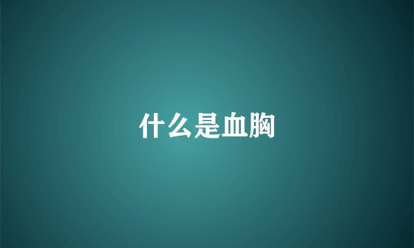 什么是血胸