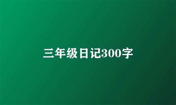 三年级日记300字