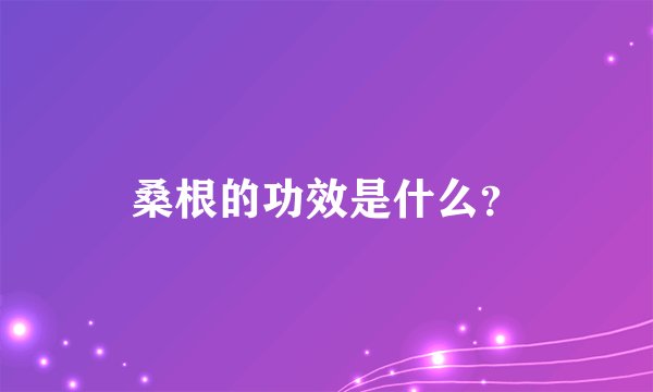 桑根的功效是什么？