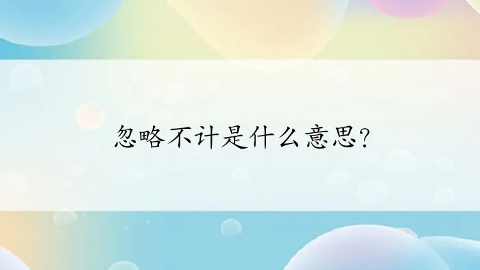 忽略不计是什么意思？