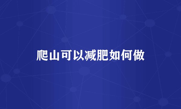 爬山可以减肥如何做