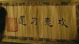 “攻克乃还”是什么意思?