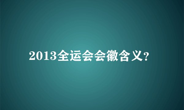 2013全运会会徽含义？