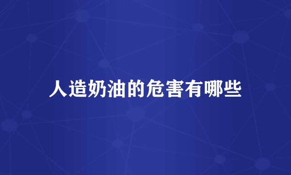 人造奶油的危害有哪些