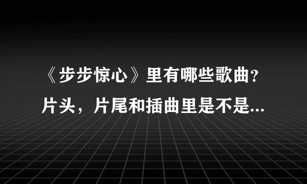 《步步惊心》里有哪些歌曲？片头，片尾和插曲里是不是有一首女声的？但不是三寸天堂。