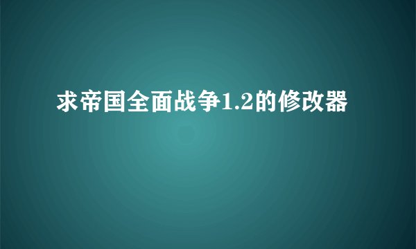 求帝国全面战争1.2的修改器