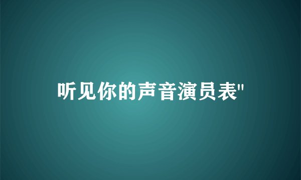 听见你的声音演员表