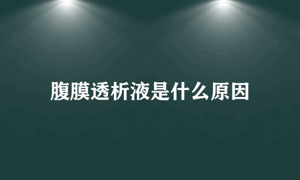 腹膜透析液是什么原因