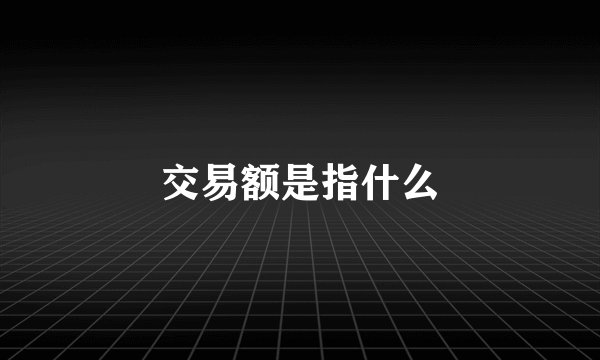 交易额是指什么