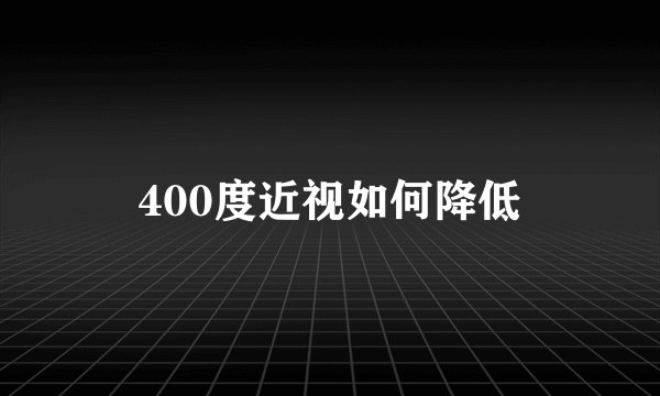 400度近视如何降低