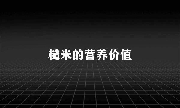糙米的营养价值