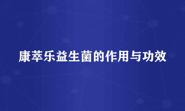 康萃乐益生菌的作用与功效