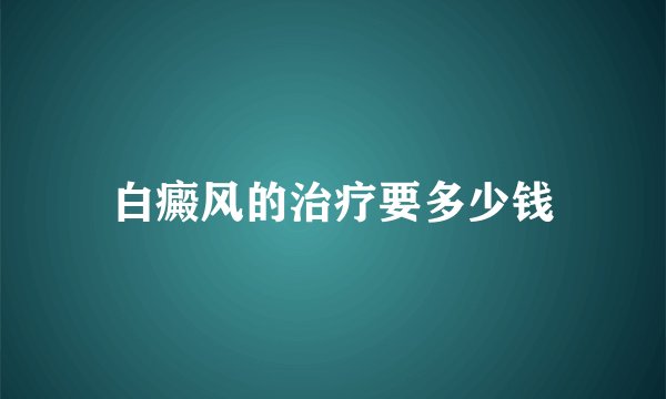 白癜风的治疗要多少钱