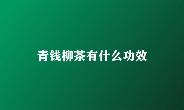 青钱柳茶有什么功效